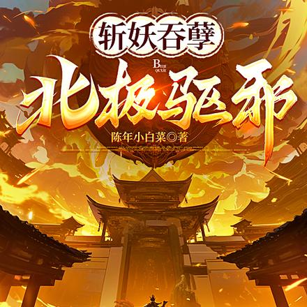 斩妖吞孽北极驱邪笔趣阁