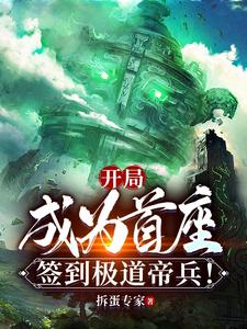 开局成为首座,签到极道帝兵！
