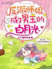 穿成反派师姐之后