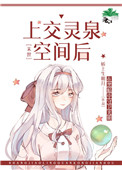 小说上交灵泉空间后
