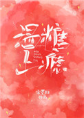 小说温糖上瘾