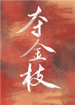 夺金枝小说