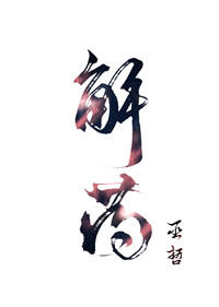 解药动漫免费观看完整版