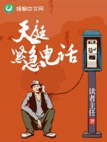 天庭紧急电话 读者主任