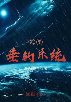 垂钓万界