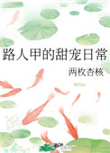 路人甲宠妻日常