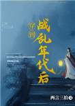 穿到战乱年代后晋江