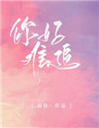 你好难追呀by