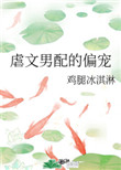 虐文男配的偏宠 小说