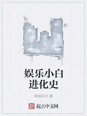 娱乐小白进化史TXT