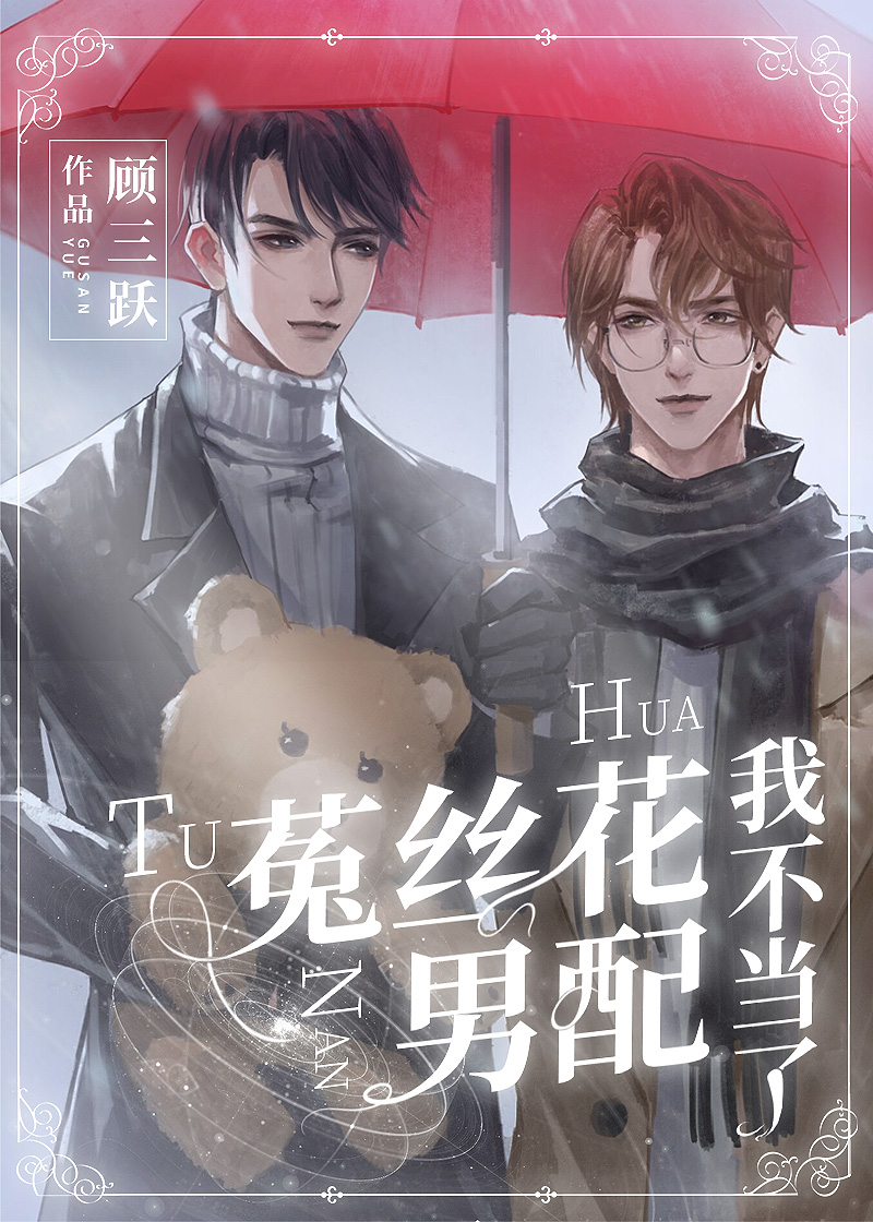 菟丝花男配我不当了结局