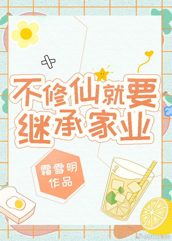 不修仙就要继承家业小说