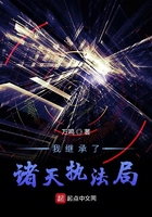 诸天万界管理局笔趣阁