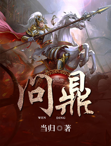 问鼎 何常在笔趣阁