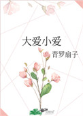 大爱小爱皆众生之爱