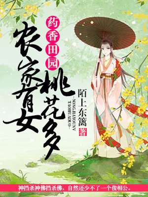 药香田园:农家有女桃花多TXT下载