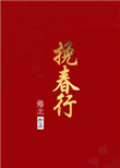 挽春行小说