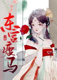 东宫瘦马 笔趣阁