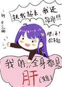 我的全身都是肝[全息]百度网盘