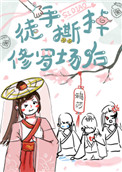 徒手撕掉修罗场后[穿书] 小说