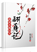 农家小媳妇在线阅读