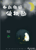 他傲娇偏执欲 小说