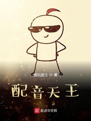 配音天王 小说