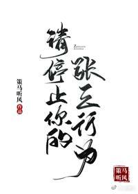 请停止你的张三行为讲的什么
