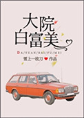 大院白富美免费阅读