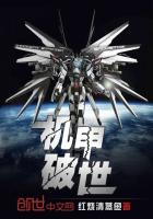 机甲破世 红烧清蒸鱼