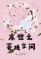 末世之菩提空间下载