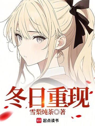 冬日重现