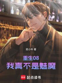 重生08,我真不是魅魔