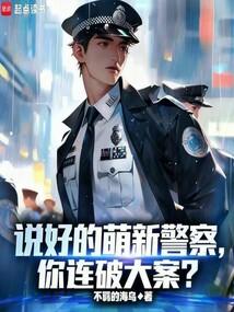 说好的萌新警察,你连破大案？