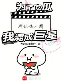 为了吃瓜潜伏娱乐圈,我混成巨星