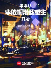 华娱：从李依桐带我重生开始