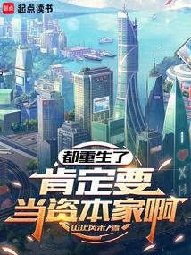 都重生了,肯定要当资本家啊