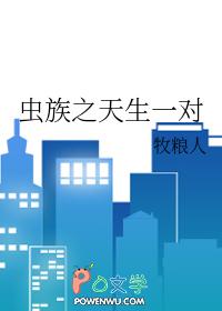 虫族之天生一对