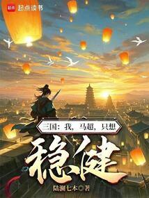 三国：我,马超,只想稳健