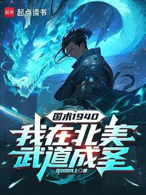国术：我在北美武道成圣