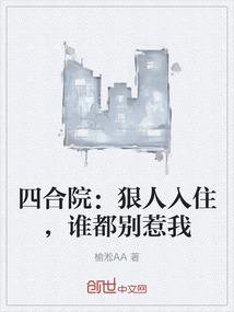四合院：狠人入住,谁都别惹我