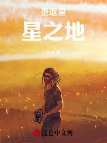 重返星星之地