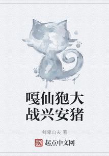 嘎仙狍大战兴安猪