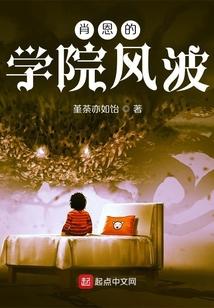 伊莱的学院风波