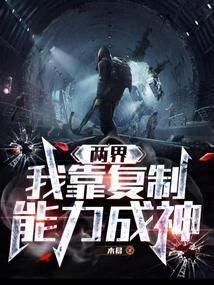 两界,我靠复制能力成神