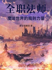 全职法师：魔法世界的规则力量