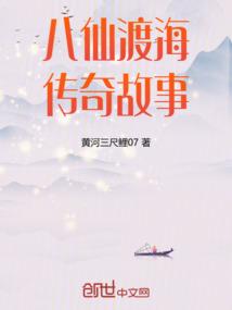 八仙渡海传奇故事