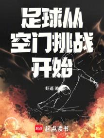 足球：从空门挑战开始