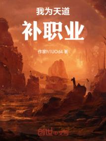 我为天道补职业