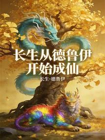 长生,从德鲁伊开始成仙